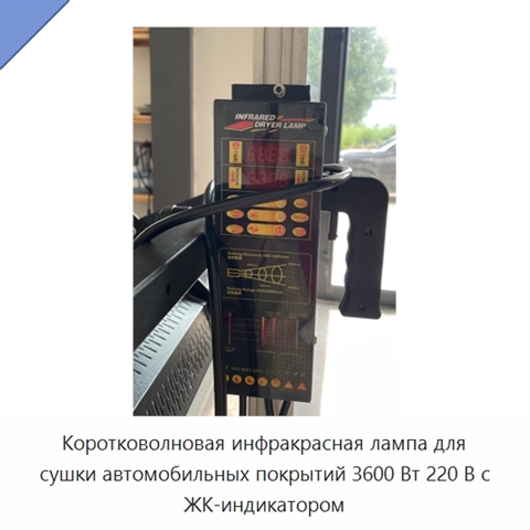 Коротковолновая инфракрасная лампа для сушки автомобильных покрытий 3600 Вт 220 В с ЖК-индикатором