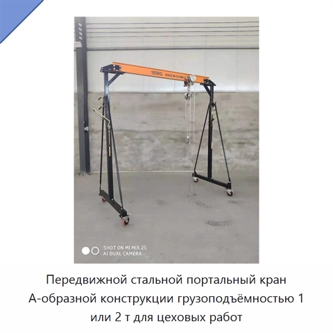 Передвижной стальной портальный кран А-образной конструкции грузоподъёмностью 1 или 2 т для цеховых работ