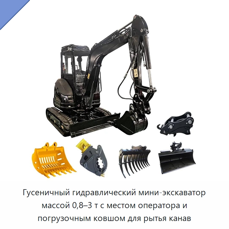 Гусеничный гидравлический мини-экскаватор массой 0,8–3 т с местом оператора и погрузочным ковшом для рытья канав — Экскаваторы