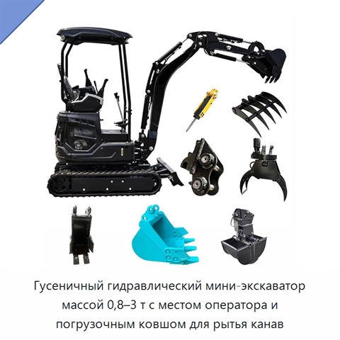 Гусеничный гидравлический мини-экскаватор массой 0,8–3 т с местом оператора и погрузочным ковшом для рытья канав