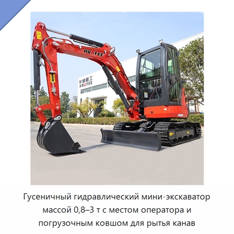 Гусеничный гидравлический мини-экскаватор массой 0,8–3 т с местом оператора и погрузочным ковшом для рытья канав