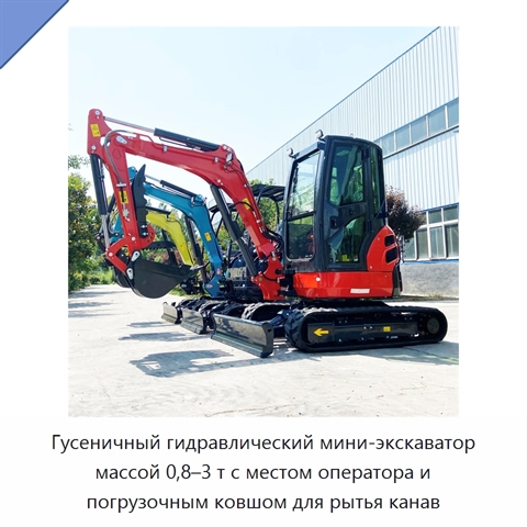 Гусеничный гидравлический мини-экскаватор массой 0,8–3 т с местом оператора и погрузочным ковшом для рытья канав