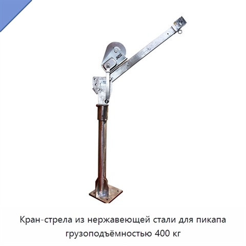 Кран-стрела из нержавеющей стали для пикапа грузоподъёмностью 400 кг