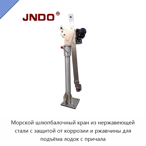 Морской шлюпбалочный кран из нержавеющей стали с защитой от коррозии и ржавчины для подъёма лодок с причала