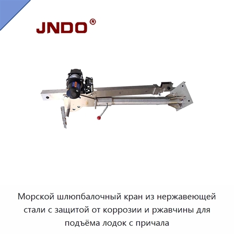 Морской шлюпбалочный кран из нержавеющей стали с защитой от коррозии и ржавчины для подъёма лодок с причала