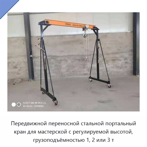 Передвижной переносной стальной портальный кран для мастерской с регулируемой высотой, грузоподъёмностью 1, 2 или 3 т
