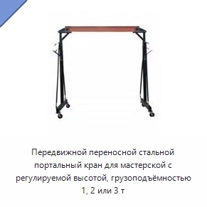 Передвижной переносной стальной портальный кран для мастерской с регулируемой высотой, грузоподъёмностью 1, 2 или 3 т