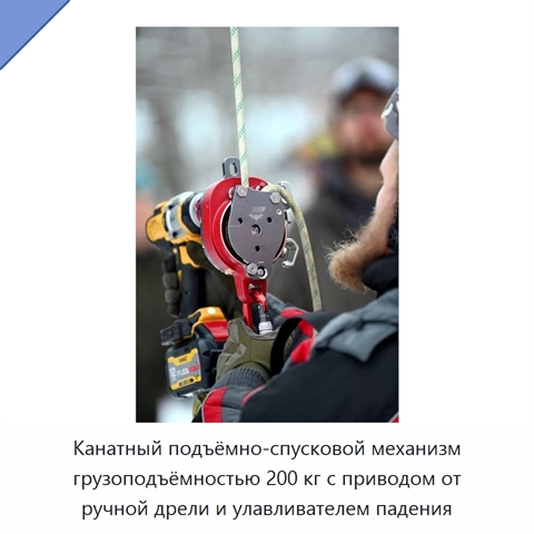 Канатный подъёмно-спусковой механизм грузоподъёмностью 200 кг с приводом от ручной дрели и улавливателем падения