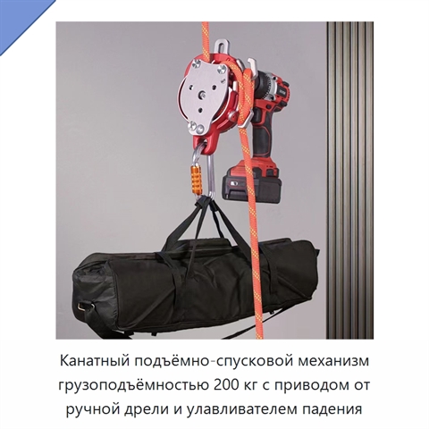 Канатный подъёмно-спусковой механизм грузоподъёмностью 200 кг с приводом от ручной дрели и улавливателем падения