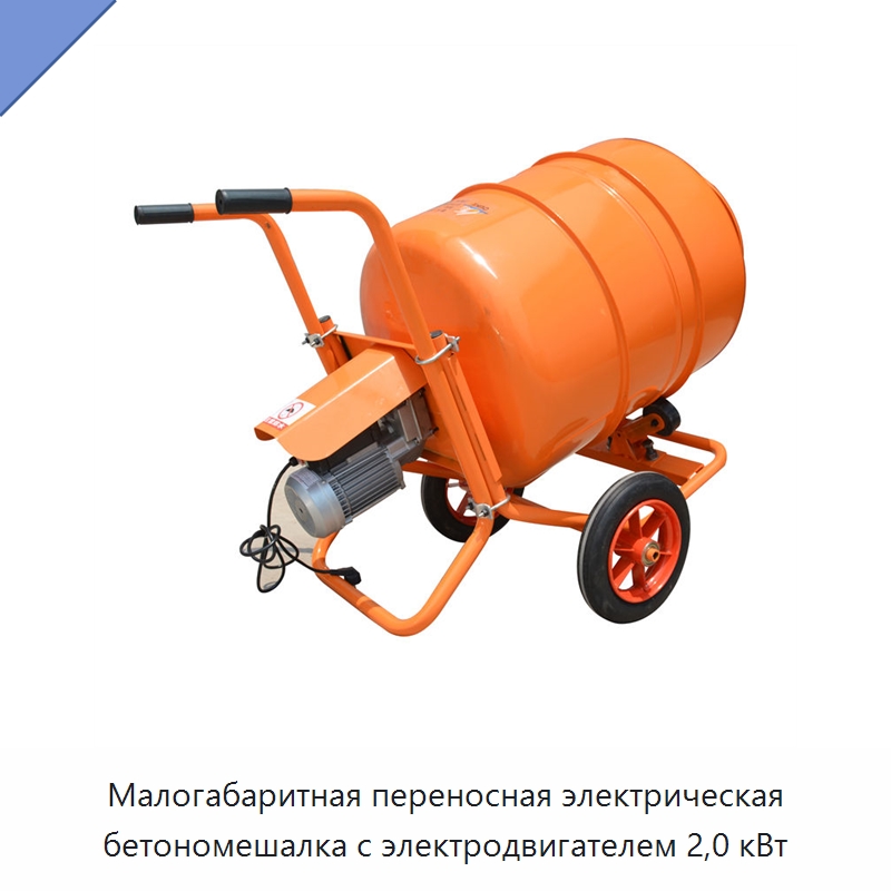 Малогабаритная переносная электрическая бетономешалка с электродвигателем 2,0 кВт — Бетономешалки