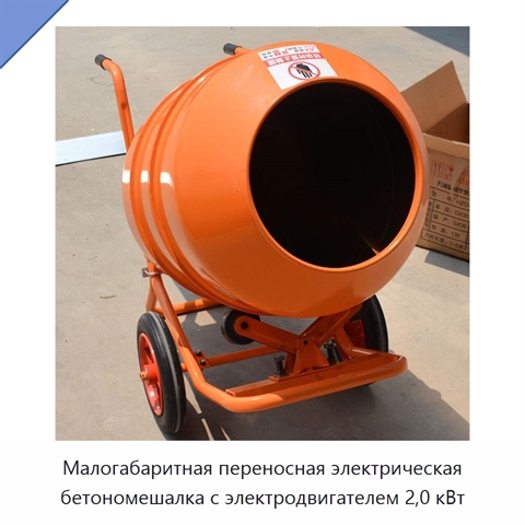 Малогабаритная переносная электрическая бетономешалка с электродвигателем 2,0 кВт