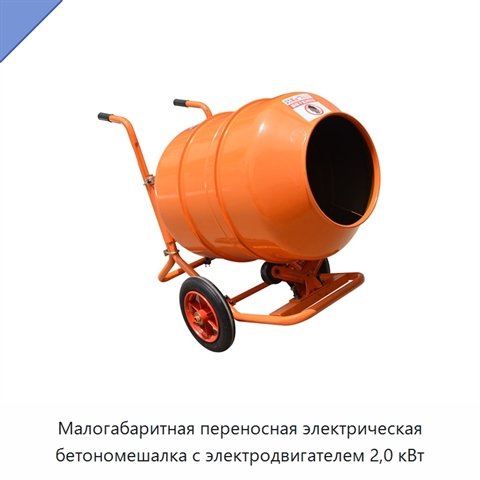 Малогабаритная переносная электрическая бетономешалка с электродвигателем 2,0 кВт