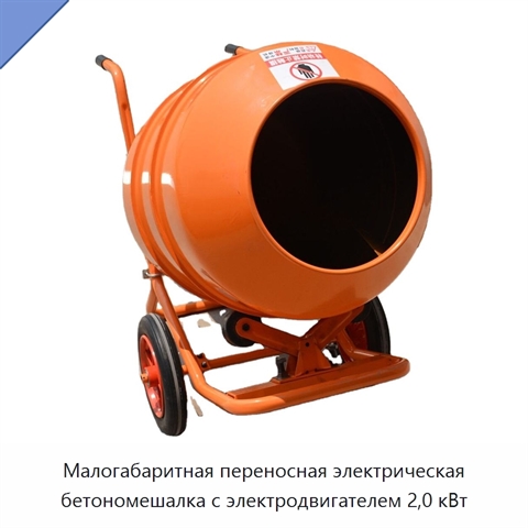 Малогабаритная переносная электрическая бетономешалка с электродвигателем 2,0 кВт