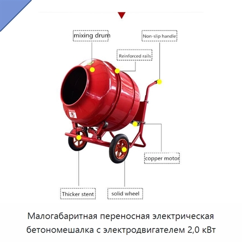Малогабаритная переносная электрическая бетономешалка с электродвигателем 2,0 кВт