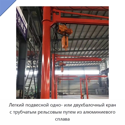 Легкий подвесной одно- или двухбалочный кран с трубчатым рельсовым путем из алюминиевого сплава