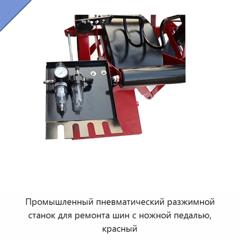 Промышленный пневматический разжимной станок для ремонта шин с ножной педалью, красный