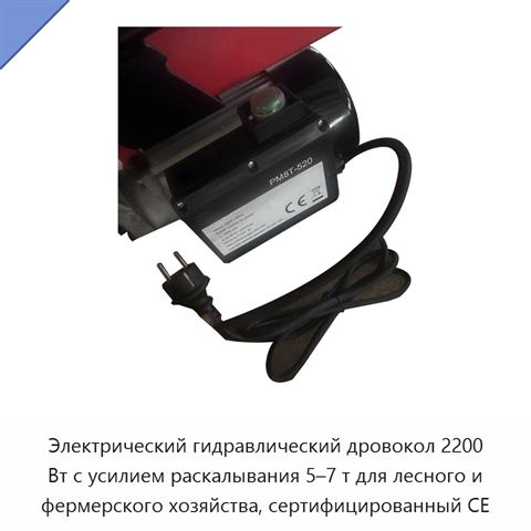 Электрический гидравлический дровокол 2200 Вт с усилием раскалывания 5–7 т для лесного и фермерского хозяйства, сертифицированный CE