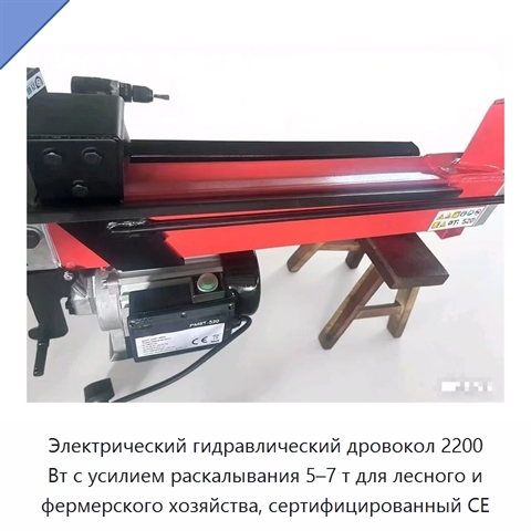 Электрический гидравлический дровокол 2200 Вт с усилием раскалывания 5–7 т для лесного и фермерского хозяйства, сертифицированный CE