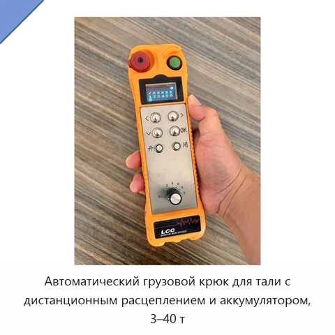 Автоматический грузовой крюк для тали с дистанционным расцеплением и аккумулятором, 3–40 т