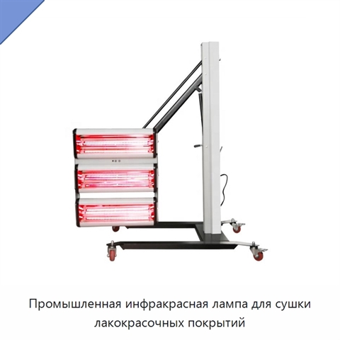 Промышленная инфракрасная лампа для сушки лакокрасочных покрытий