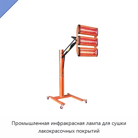 Промышленная инфракрасная лампа для сушки лакокрасочных покрытий
