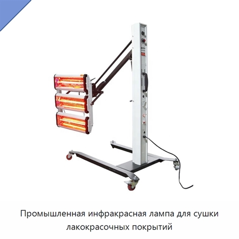 Промышленная инфракрасная лампа для сушки лакокрасочных покрытий