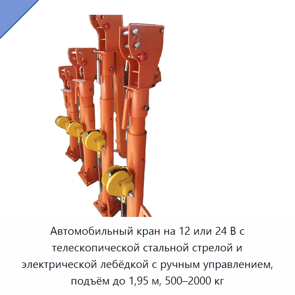 Автомобильный кран на 12 или 24 В с телескопической стальной стрелой и электрической лебёдкой с ручным управлением, подъём до 1,95 м, 500–2000 кг — Краны для грузовых автомобилей
