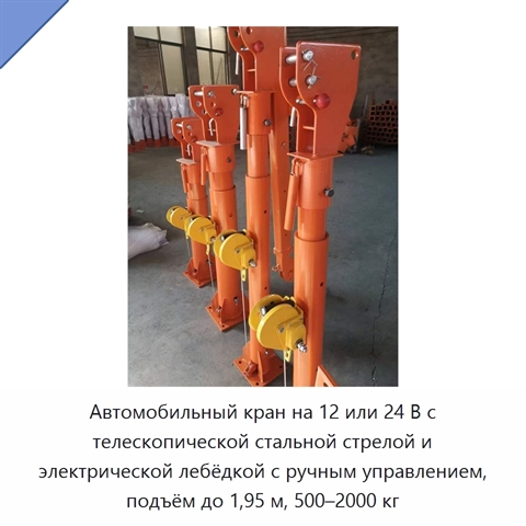 Автомобильный кран на 12 или 24 В с телескопической стальной стрелой и электрической лебёдкой с ручным управлением, подъём до 1,95 м, 500–2000 кг