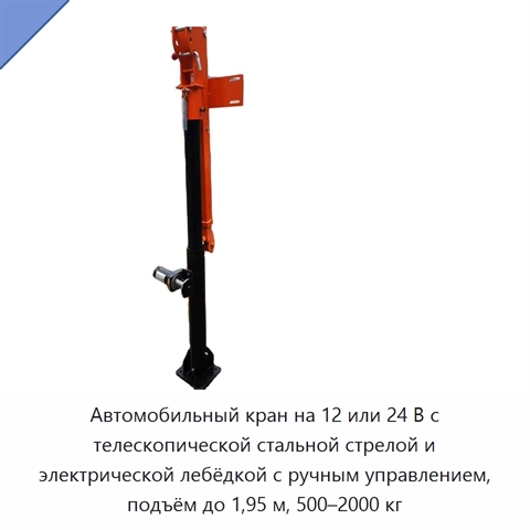 Автомобильный кран на 12 или 24 В с телескопической стальной стрелой и электрической лебёдкой с ручным управлением, подъём до 1,95 м, 500–2000 кг