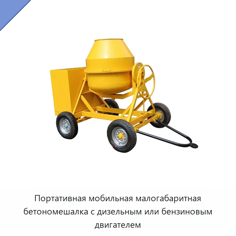 Портативная мобильная малогабаритная бетономешалка с дизельным или бензиновым двигателем — Оборудование для производства цемента