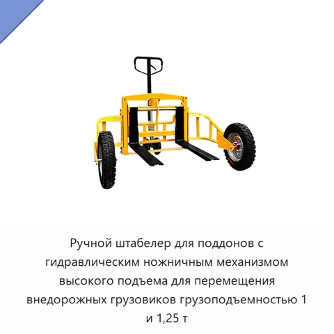 Ручной штабелер для поддонов с гидравлическим ножничным механизмом высокого подъема для перемещения внедорожных грузовиков грузоподъемностью 1 и 1,25 т