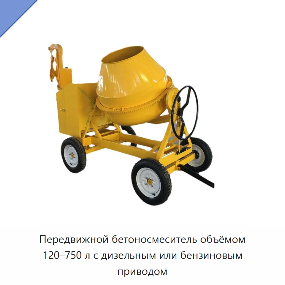 Передвижной бетоносмеситель объёмом 120–750 л с дизельным или бензиновым приводом — Бетономешалки