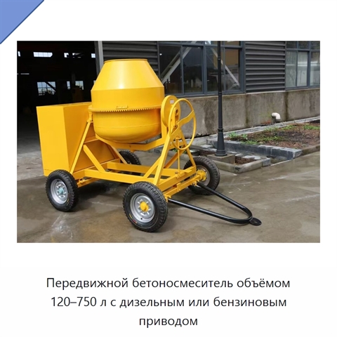 Передвижной бетоносмеситель объёмом 120–750 л с дизельным или бензиновым приводом