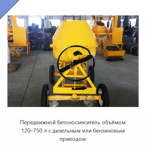 Передвижной бетоносмеситель объёмом 120–750 л с дизельным или бензиновым приводом
