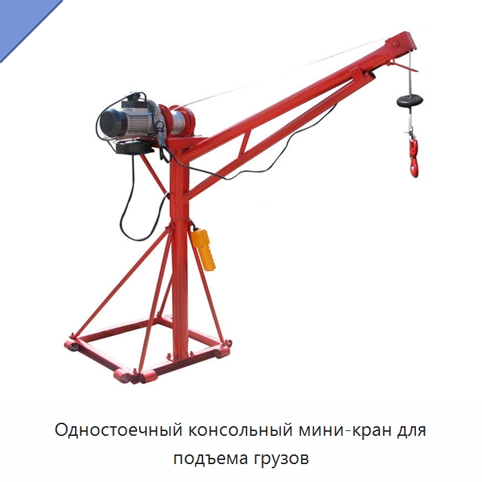 Одностоечный консольный мини-кран для подъема грузов — Краны для грузовых автомобилей