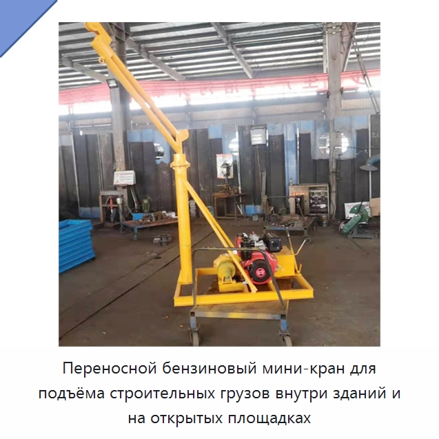 Переносной бензиновый мини-кран для подъёма строительных грузов внутри зданий и на открытых площадках — Прочие краны