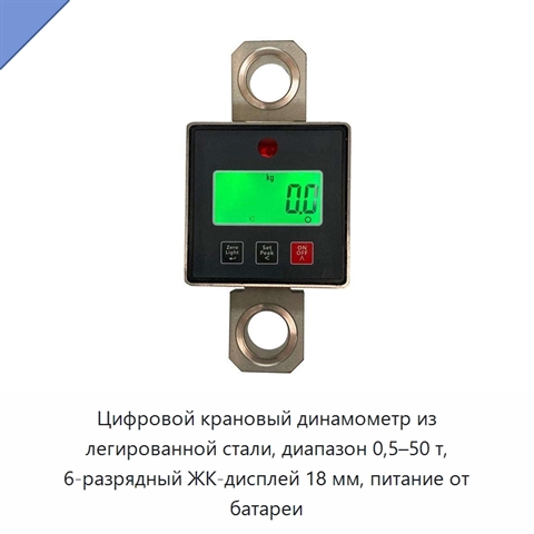 Цифровой крановый динамометр из легированной стали, диапазон 0,5–50 т, 6-разрядный ЖК-дисплей 18 мм, питание от батареи
