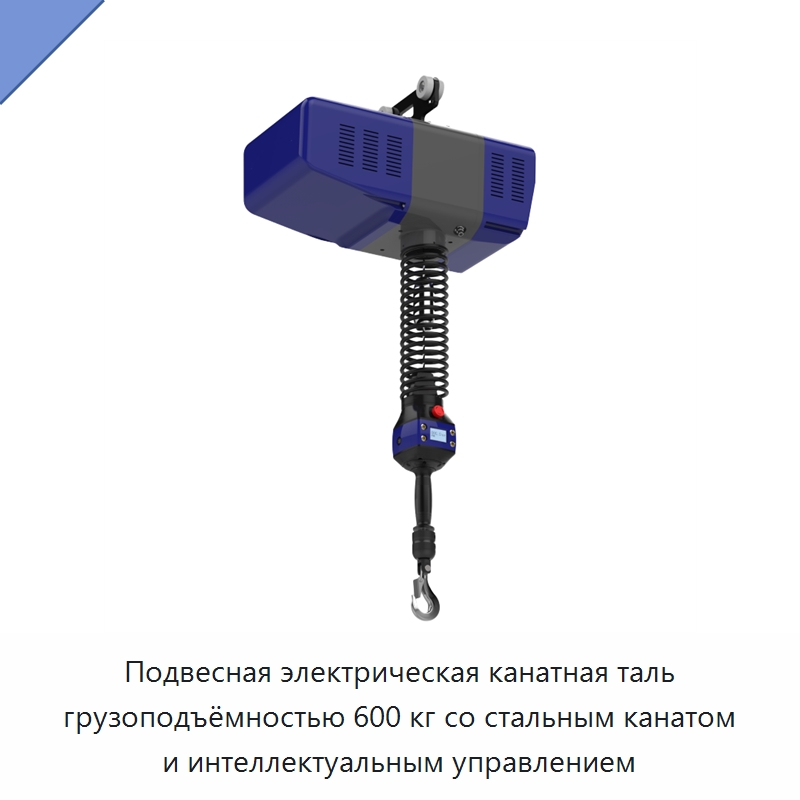 Подвесная электрическая канатная таль грузоподъёмностью 600 кг со стальным канатом и интеллектуальным управлением — Прочие краны