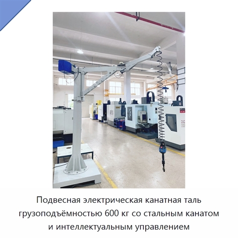 Подвесная электрическая канатная таль грузоподъёмностью 600 кг со стальным канатом и интеллектуальным управлением