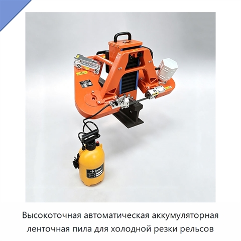 Высокоточная автоматическая аккумуляторная ленточная пила для холодной резки рельсов