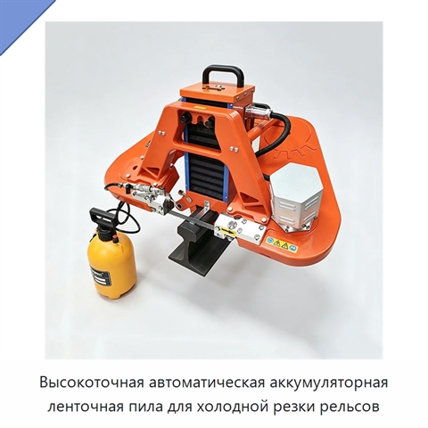 Высокоточная автоматическая аккумуляторная ленточная пила для холодной резки рельсов