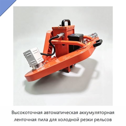 Высокоточная автоматическая аккумуляторная ленточная пила для холодной резки рельсов