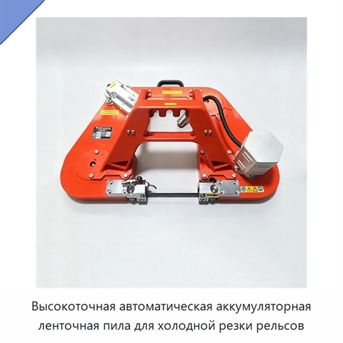 Высокоточная автоматическая аккумуляторная ленточная пила для холодной резки рельсов