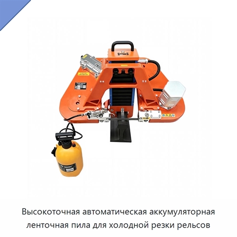 Высокоточная автоматическая аккумуляторная ленточная пила для холодной резки рельсов