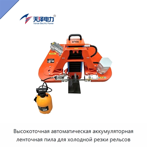 Высокоточная автоматическая аккумуляторная ленточная пила для холодной резки рельсов