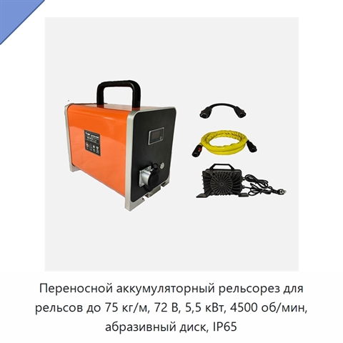 Переносной аккумуляторный рельсорез для рельсов до 75 кг/м, 72 В, 5,5 кВт, 4500 об/мин, абразивный диск, IP65