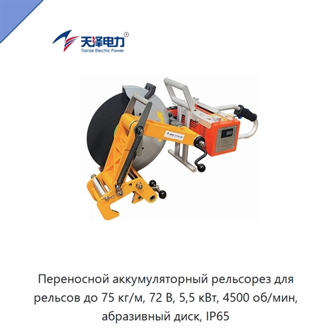 Переносной аккумуляторный рельсорез для рельсов до 75 кг/м, 72 В, 5,5 кВт, 4500 об/мин, абразивный диск, IP65