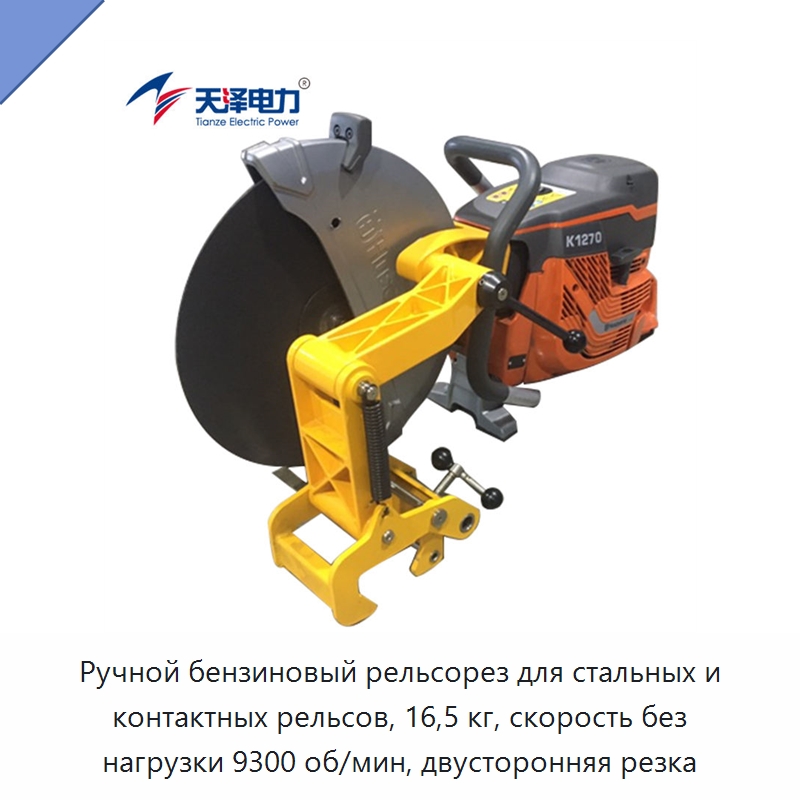 Ручной бензиновый рельсорез для стальных и контактных рельсов, 16,5 кг, скорость без нагрузки 9300 об/мин, двусторонняя резка — Электрические резаки