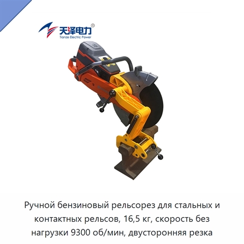 Ручной бензиновый рельсорез для стальных и контактных рельсов, 16,5 кг, скорость без нагрузки 9300 об/мин, двусторонняя резка