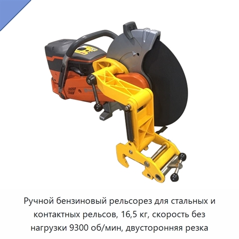 Ручной бензиновый рельсорез для стальных и контактных рельсов, 16,5 кг, скорость без нагрузки 9300 об/мин, двусторонняя резка